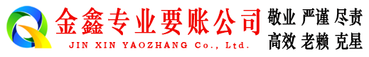 五营金鑫讨债公司